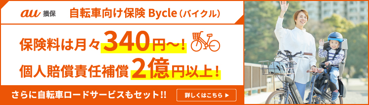 au損保 自転車向け保険 Bycle（バイクル）